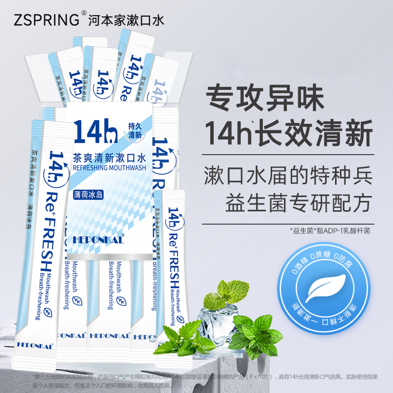 ZSPRING益生菌条装漱口水一次性簌涑口液便携旅游装男女清新口气