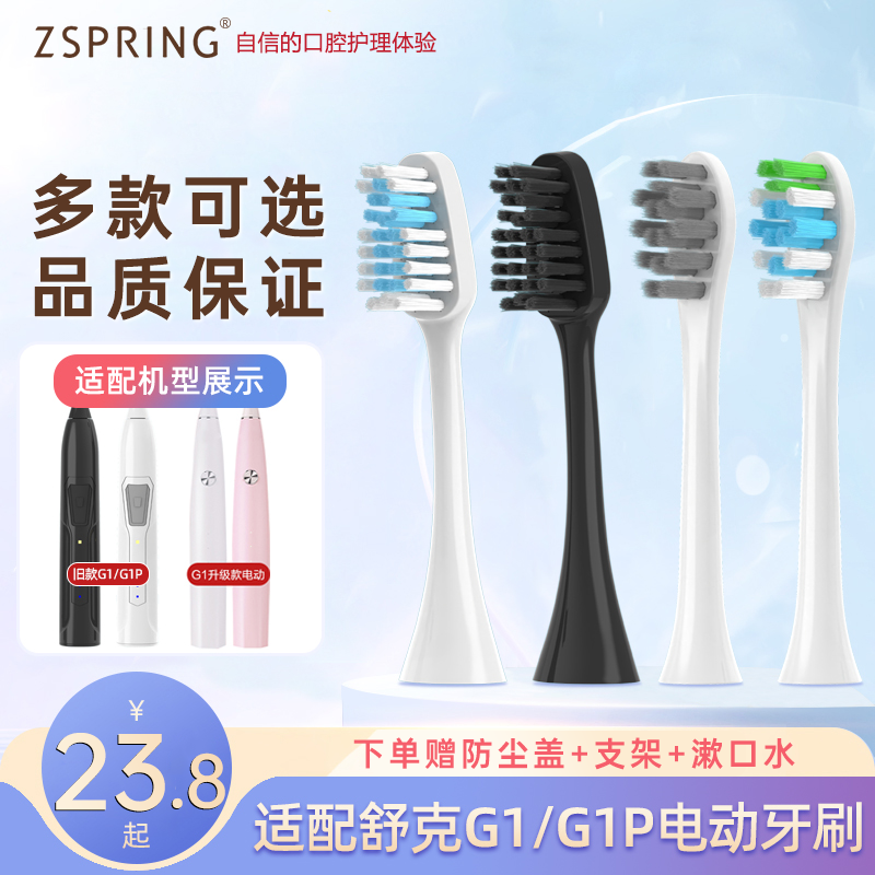 适配舒克G1电动牙刷头替换