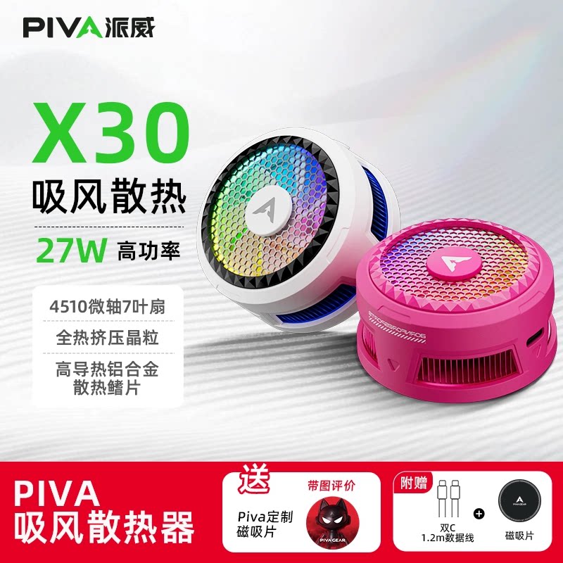 Piva派威X30手机散热器图片