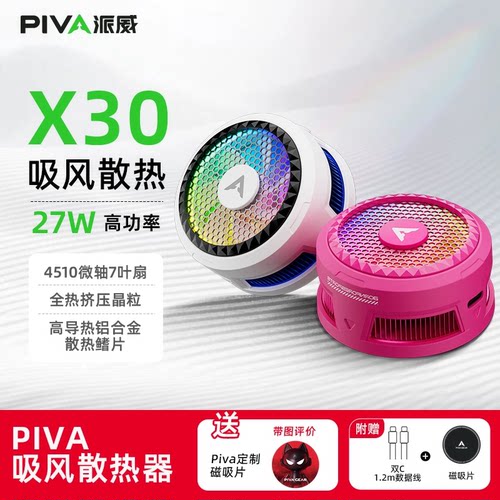 Piva派威X30手机散热器