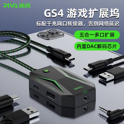 Piva派威GS4Pro转接器转换器