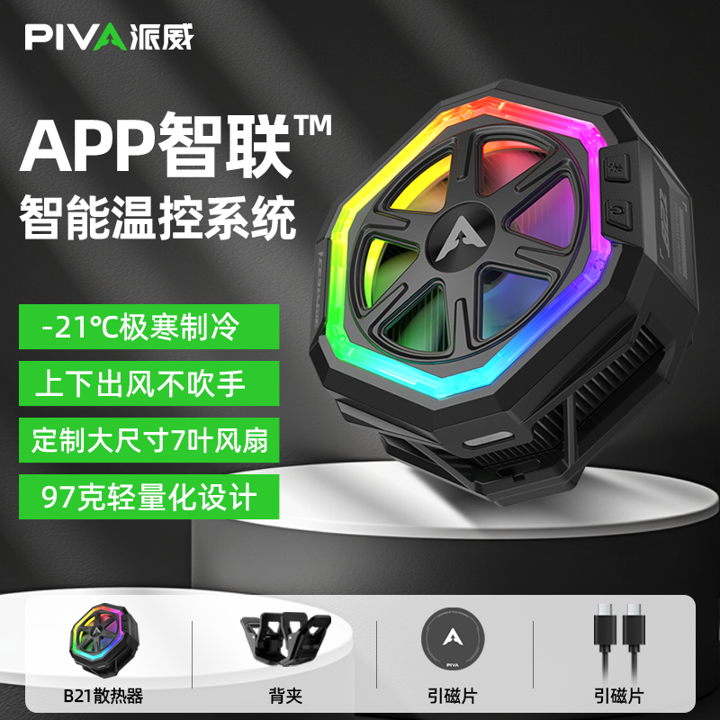 派威B21大功率手机散热器