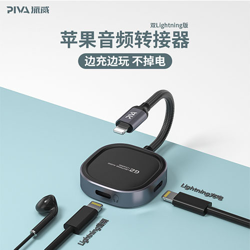 PIVA派威g2苹果耳机转接头音频