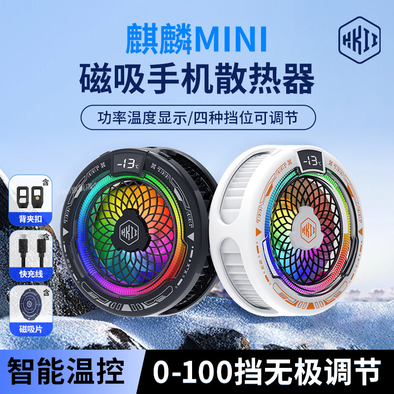 大功率麒麟mini手机散热器磁吸智能温控降温神器制冷背夹风扇静音