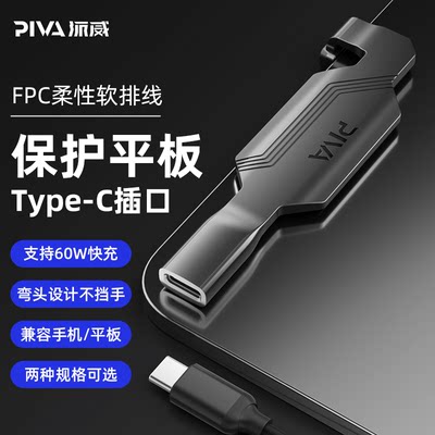 Piva派威适用苹果平板通用手机尾插保护转接器typec数据传输防断