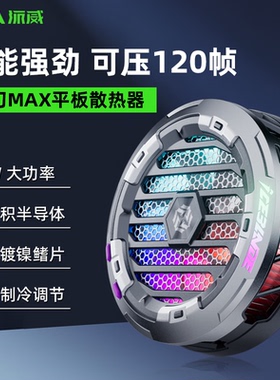 【可压120帧】派威冰刃MAX平板专用散热器磁吸半导体制冷结冰iPad