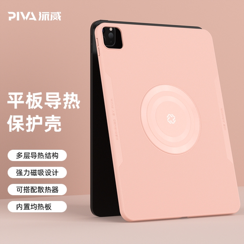 Piva派威寒冰铠甲2适用苹果ipadpro 11寸/12寸导热保护壳超薄磁吸半导体防滑散热器套装平板用带笔槽防摔全包