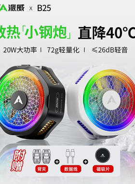 Piva派威B25手机散热器磁吸半导体制冷游戏静音快速降温神器背夹