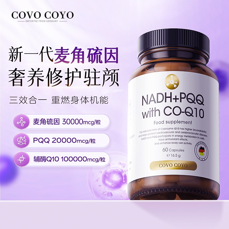 德国COVO辅酶PQQ细胞营养胶囊