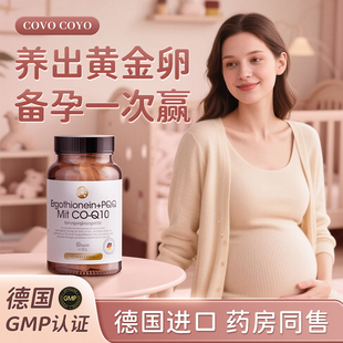 COVO德国PQQ辅酶q10备孕前胶囊还原型泛醇卵子质量卵泡正品旗舰店