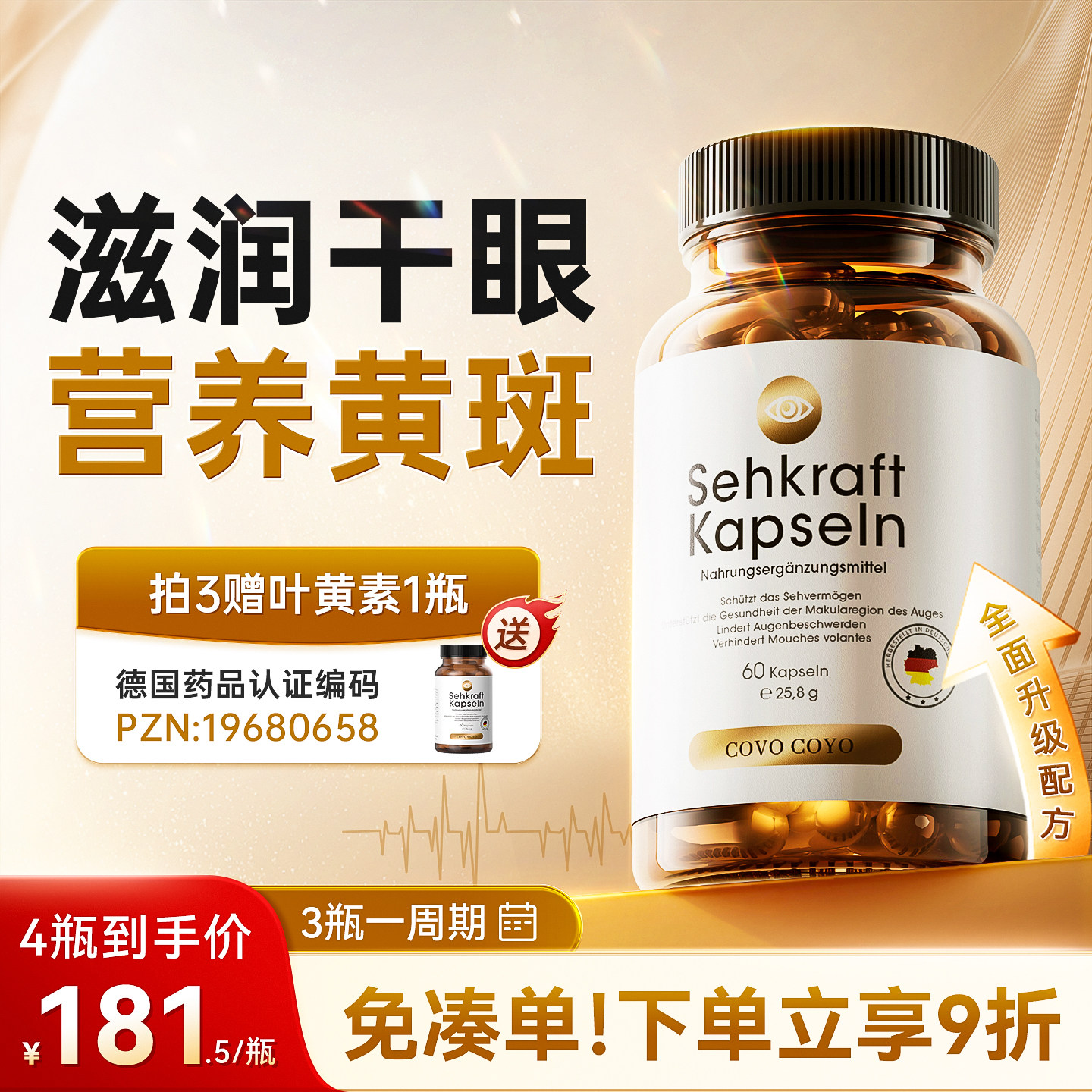 德国COVO叶黄素专利护眼片中老年