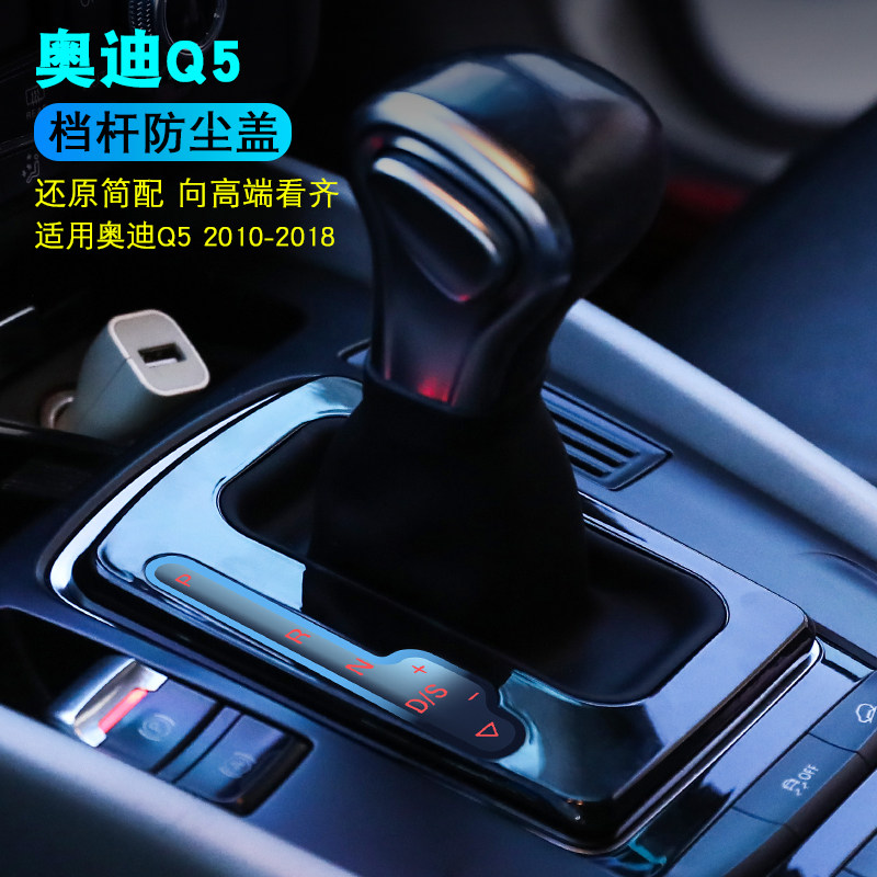奥迪Q5档把套防尘罩防尘盖