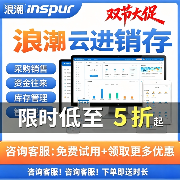 浪潮云进销存管理软件低至8折起