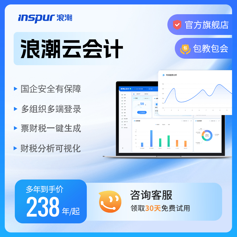 浪潮云会计财务软件低至8折起