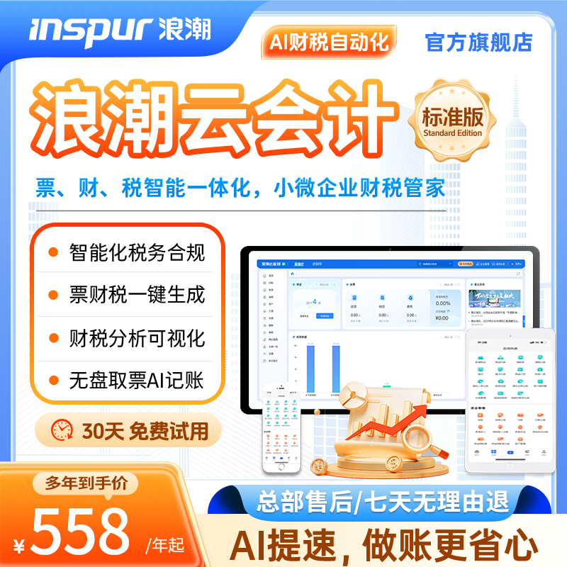 浪潮云会计标准版】食堂版记账做代账财务软件erp系统报表出纳