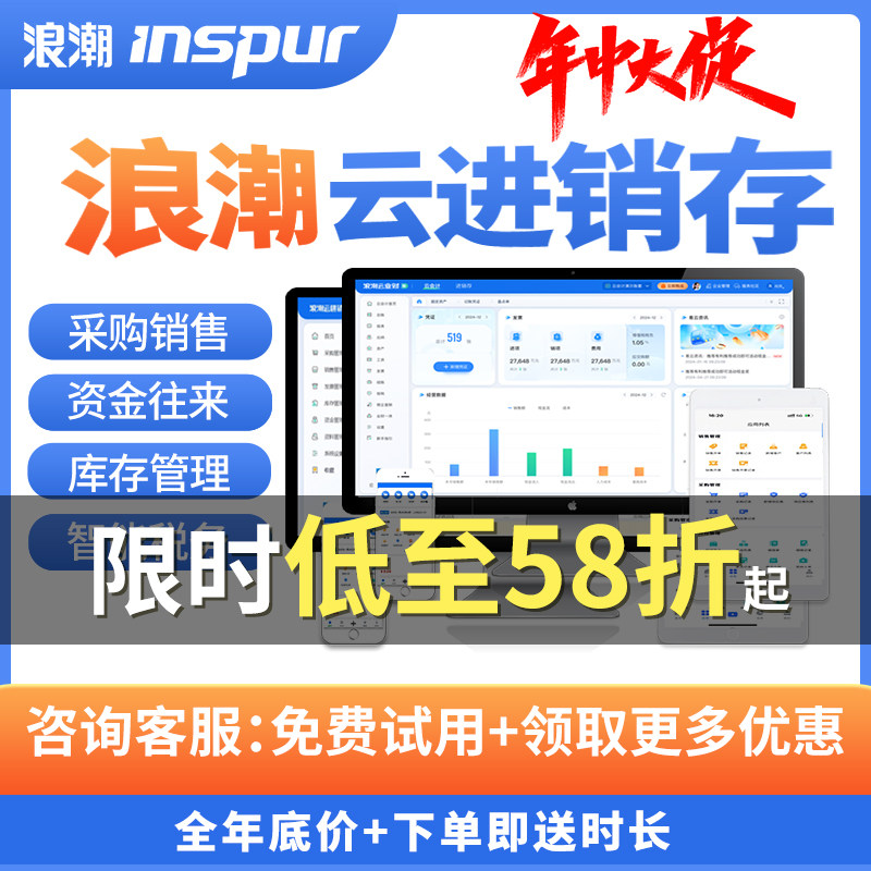浪潮云进销存管理软件低至8折起