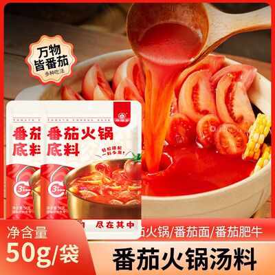 正宗番茄锅底料酸甜不辣高汤煲牛腩米线调味料正宗家用汤包