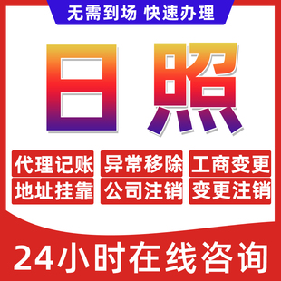 日照市公司个体户营业执照办理注册注销异常移除地址挂靠变更地址