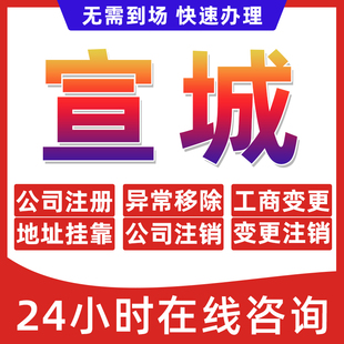 宣城市公司个体户营业执照办理注册注销异常移除地址挂靠变更地址