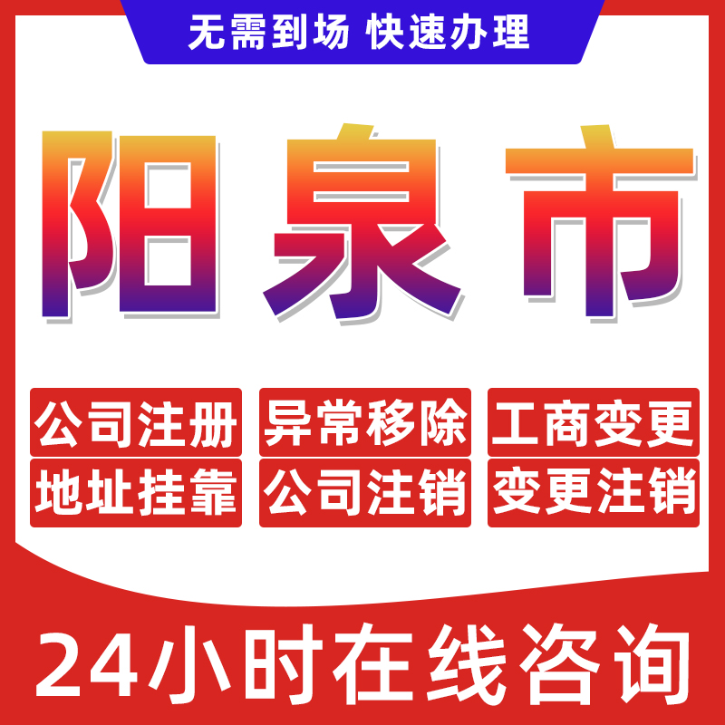 阳泉市公司个体户营业执照办理注册注销异常移除地址挂靠变更地址