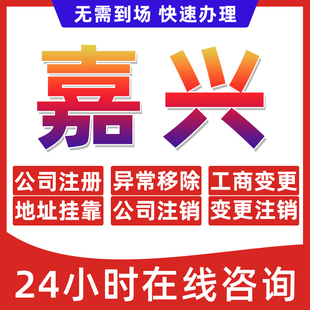 嘉兴市公司个体户营业执照办理注册注销异常移除地址挂靠变更地址