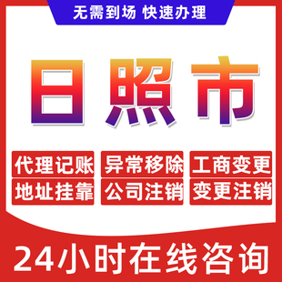 日照市公司个体户营业执照办理注册注销异常移除地址挂靠变更地址