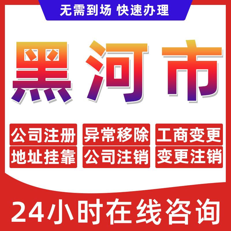 黑河市公司个体户营业执照办理注册注销异常移除地址挂靠变更地址