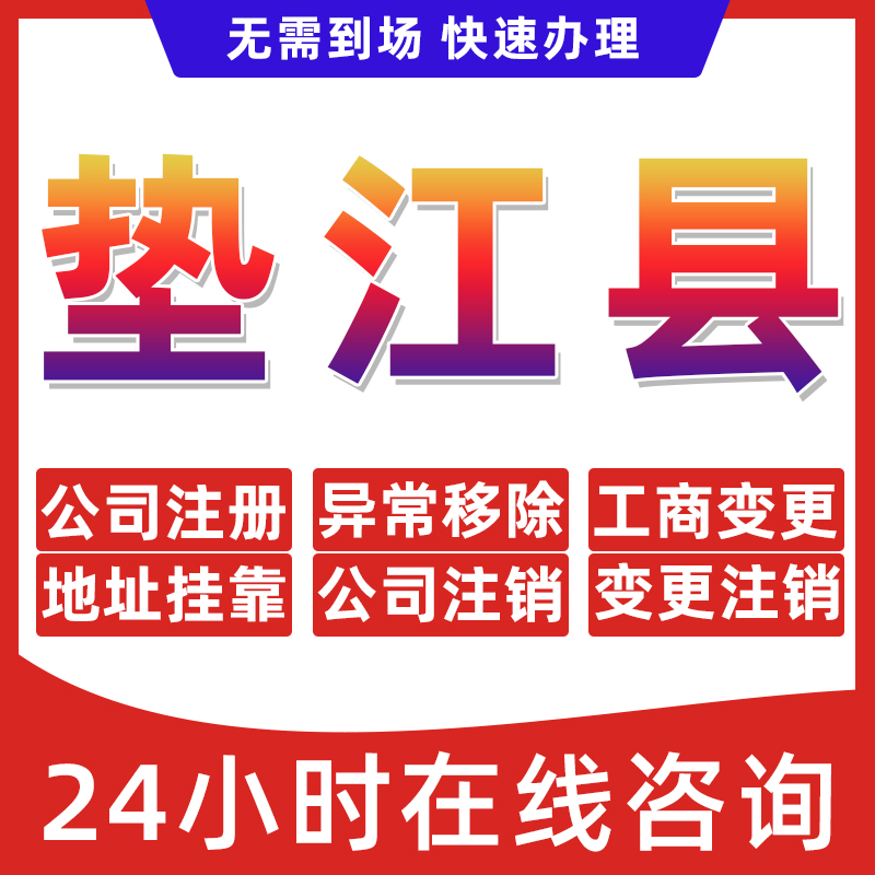 重庆垫江县公司个体户营业执照办理注册注销异常移除地址挂靠变更