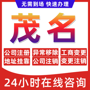 茂名市公司个体户营业执照办理注册注销异常移除地址挂靠变更地址