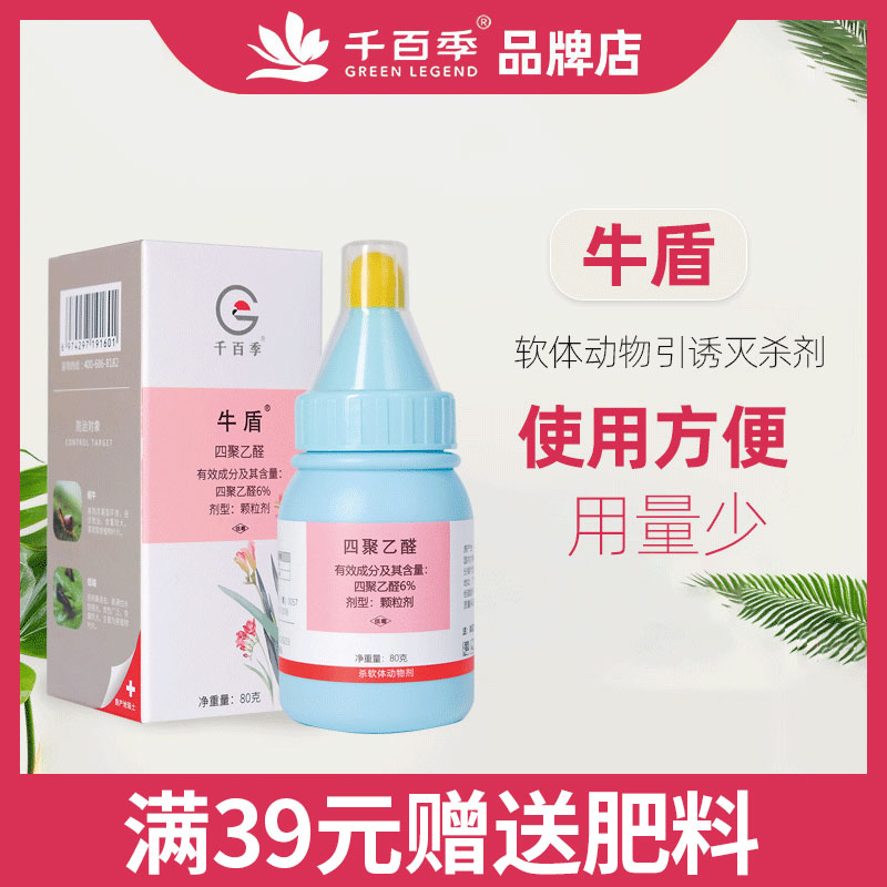 千百季牛盾四聚乙醛杀虫剂蜗牛蛞蝓鼻涕虫福寿螺专用药室内外通用