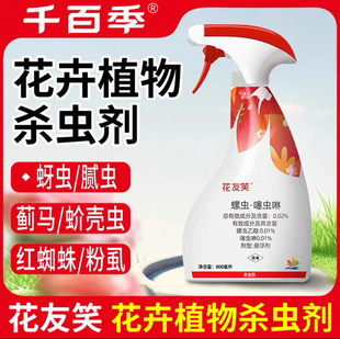 植物杀虫剂花卉通用型室内花介壳虫蚜虫白粉虱红蜘蛛千百季花友笑