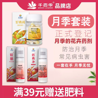千百季月季套装红蜘蛛蚜虫专用药套餐杀虫剂花卉植物白粉病黑斑病