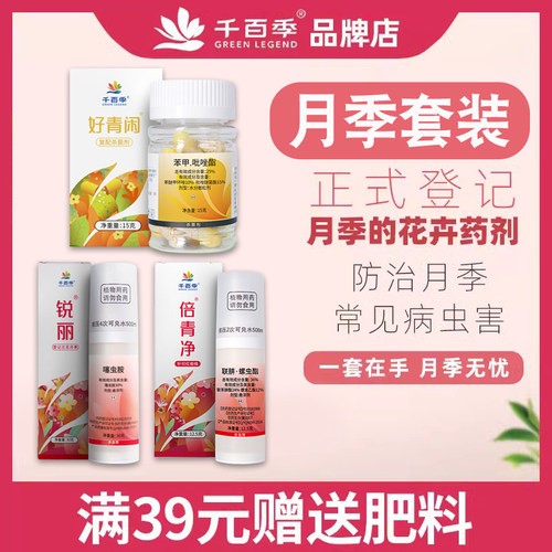 千百季月季套装月季病虫害常用红蜘蛛植物菌病常见虫害组合实惠