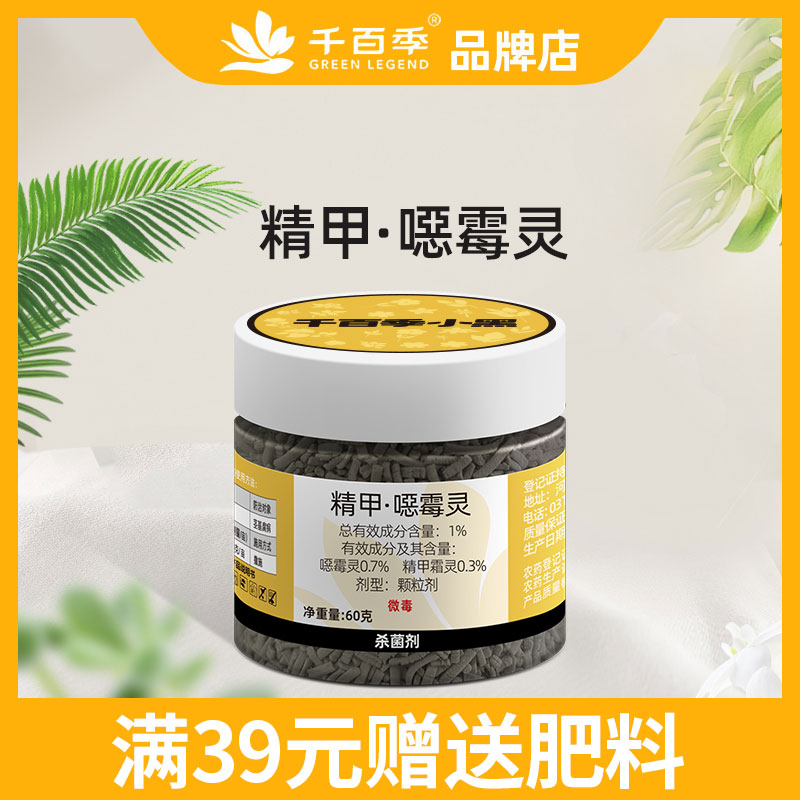 千百季小黑精甲恶霉灵杀菌剂家用花卉多肉黑腐病根腐病枯萎茎基腐