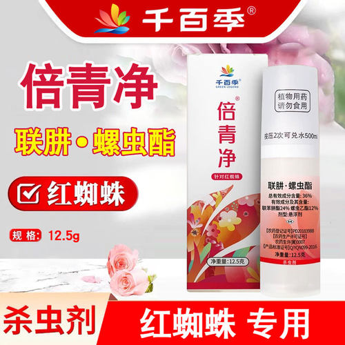 千百季倍青净红蜘蛛专用杀虫剂倍清净农药月季花卉家庭植物通用型