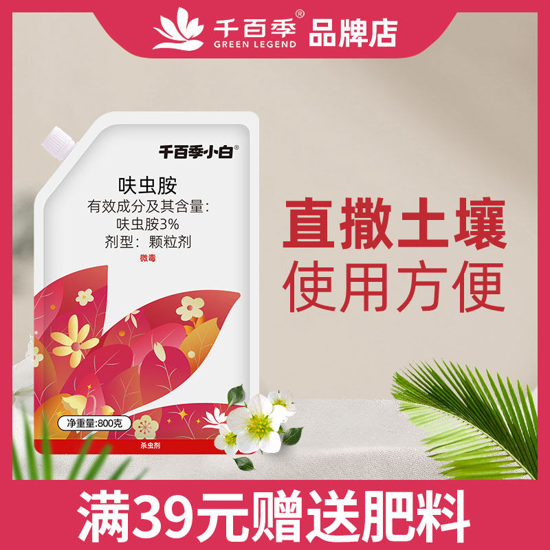千百季小白药800g呋虫胺家庭花卉通用防杀虫剂蚜虫蚧介壳虫小黑飞