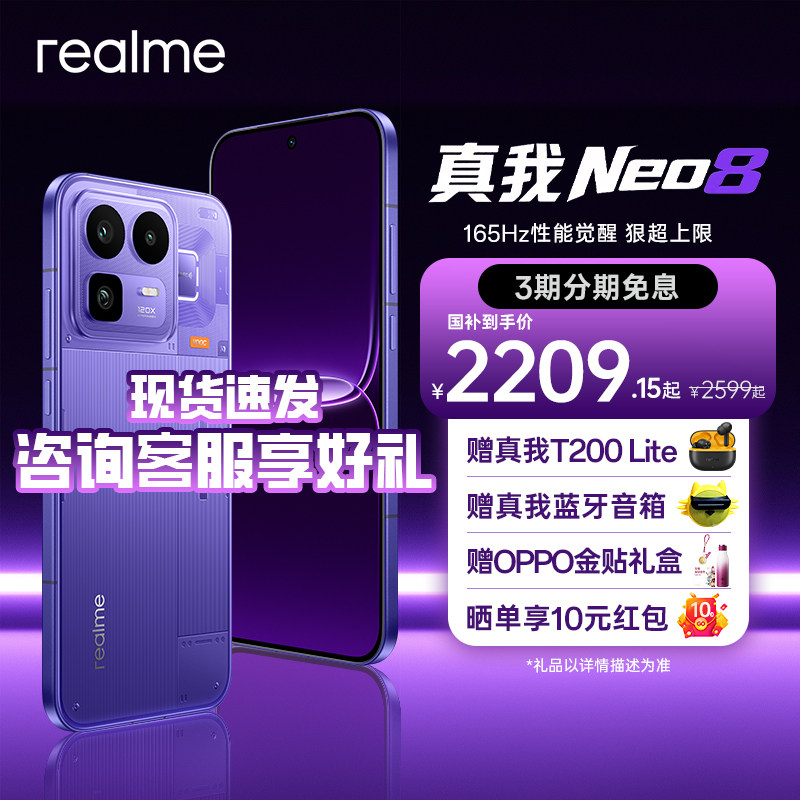 [购机享超值礼] OPPO真我Neo8 realme真我neo8
