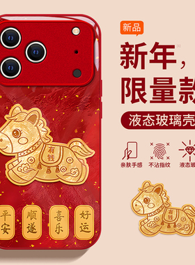 闪金小马适用苹果17手机壳iPhone16Promax新款15可爱IP14金属漆玻璃5硅胶13新年12红11好看8plus防摔6保护套