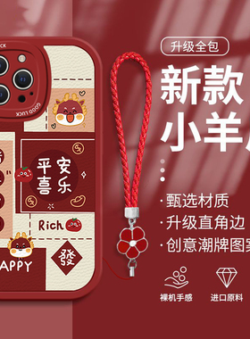 适用苹果15Pro手机壳14Plus新款13mini创意12中国风iPhone11红色XSMax新年款XR硅胶6s带挂绳7全包8防摔SE3