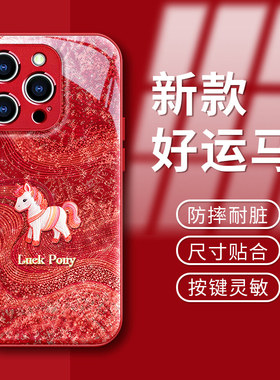 好运小马适用苹果17手机壳iPhone16Promax新款15可爱IP14金属漆玻璃5硅胶13新年12女11好看8plus防摔6保护套