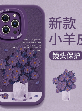 适用于苹果15Pro手机壳iPhone13mini新款12个性11油画浮雕14紫色花朵XSMax创意6s硅胶套7全包8Plus防摔SE3