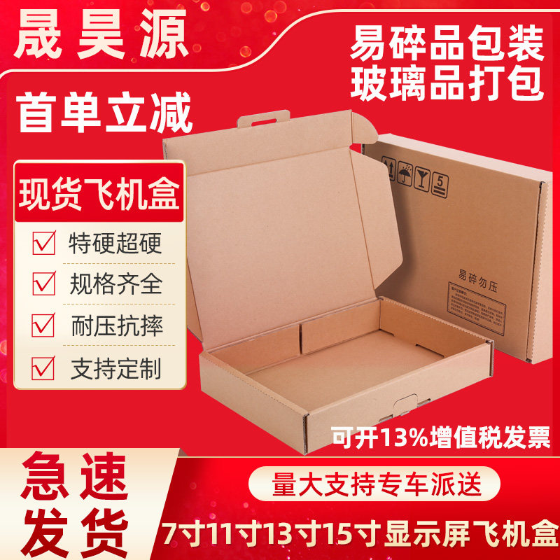 7寸11寸13寸15寸显示屏飞机盒五层双e坑易碎品打包玻璃制品包装盒