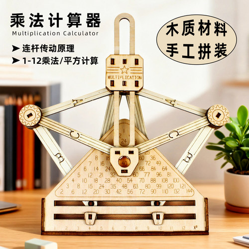 木质乘法计算器DIY手工拼装