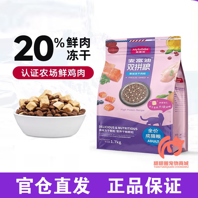 麦富迪猫粮冻干双拼粮鲜肉冻干通用型成猫冻干粮宠物厂家成幼猫