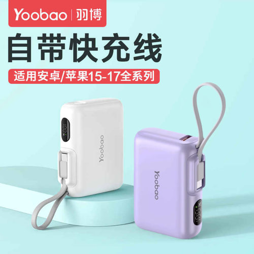 羽博迷你充电宝自带typeC快充线