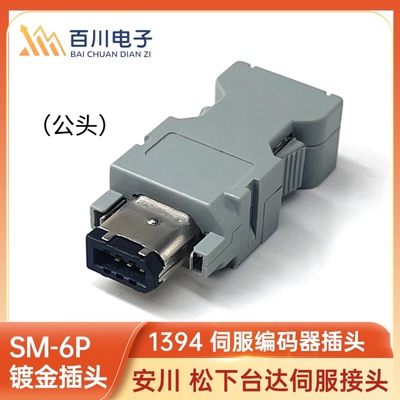 台达CN3安川CN2松下X6伺服驱动器6芯编码器插头 SM-6P IEEE1394头
