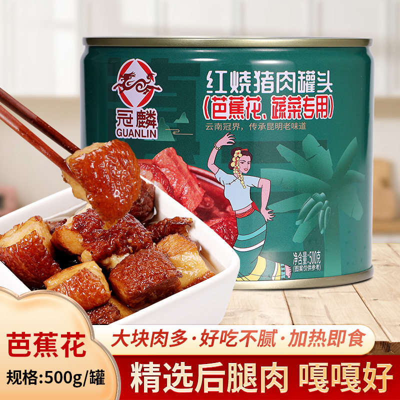 冠麟红烧猪肉罐头商用批发芭蕉野生菌煮加热即食方便下饭菜午餐肉