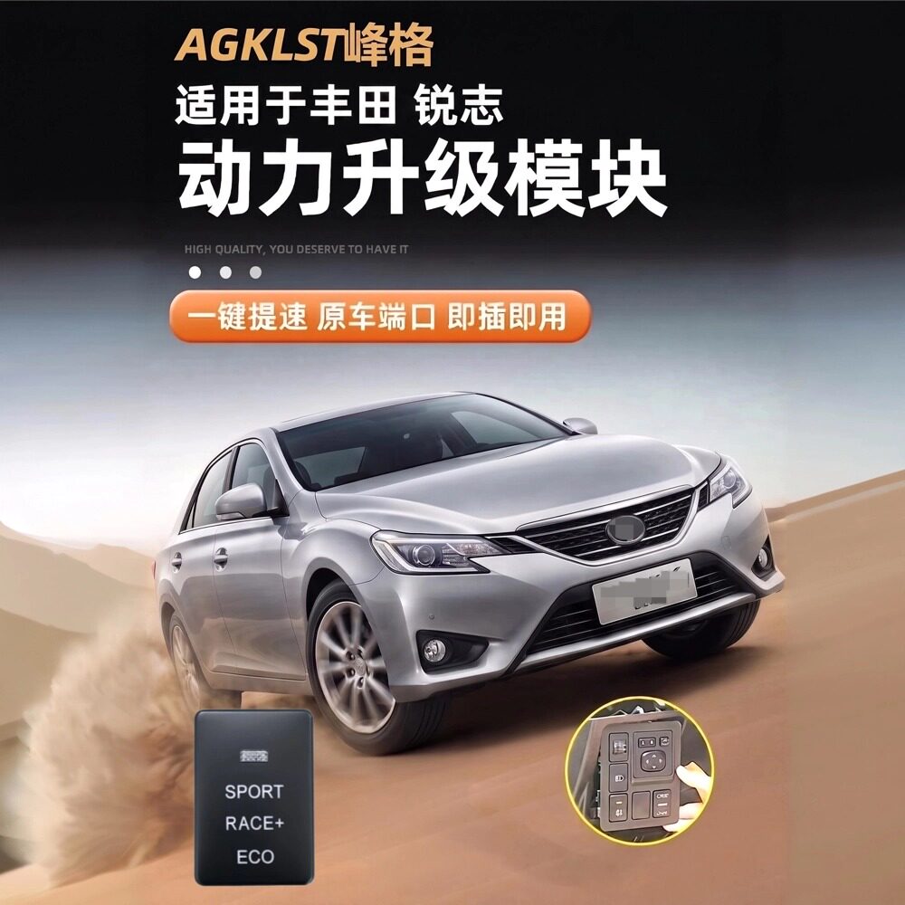 丰田锐志动力提升模块