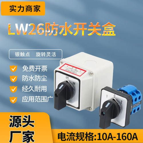 LW26转换开关防水防尘盒