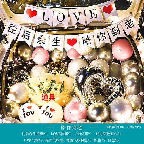 生日表白求婚告白后备箱惊喜浪漫